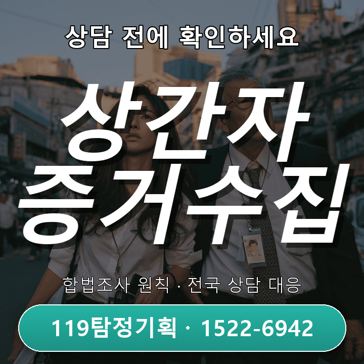 구리흥신소 동호회 모임 뒤 귀가 시간이 눈에 띄게 늦어졌을 때 사실부터 확인해야 하는 이유와 조사 진행 전 꼭 확인해야 할 기준 기본적인 관점
