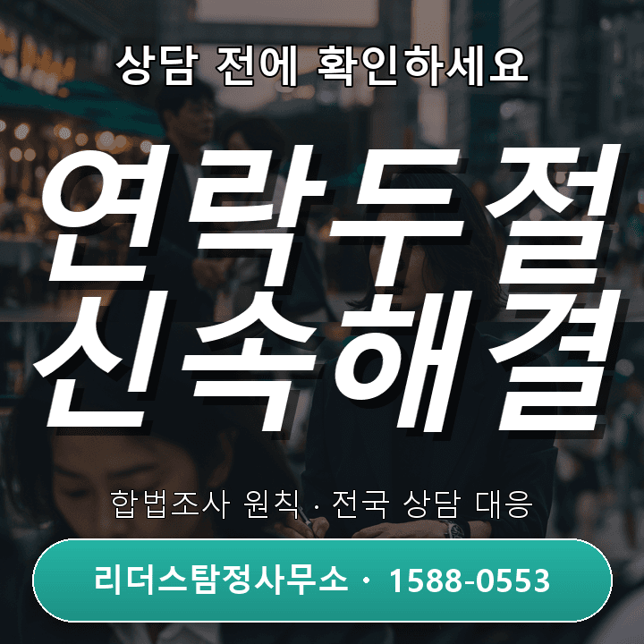 구리흥신소, 연락두절조사 사례와 효과 비교분석