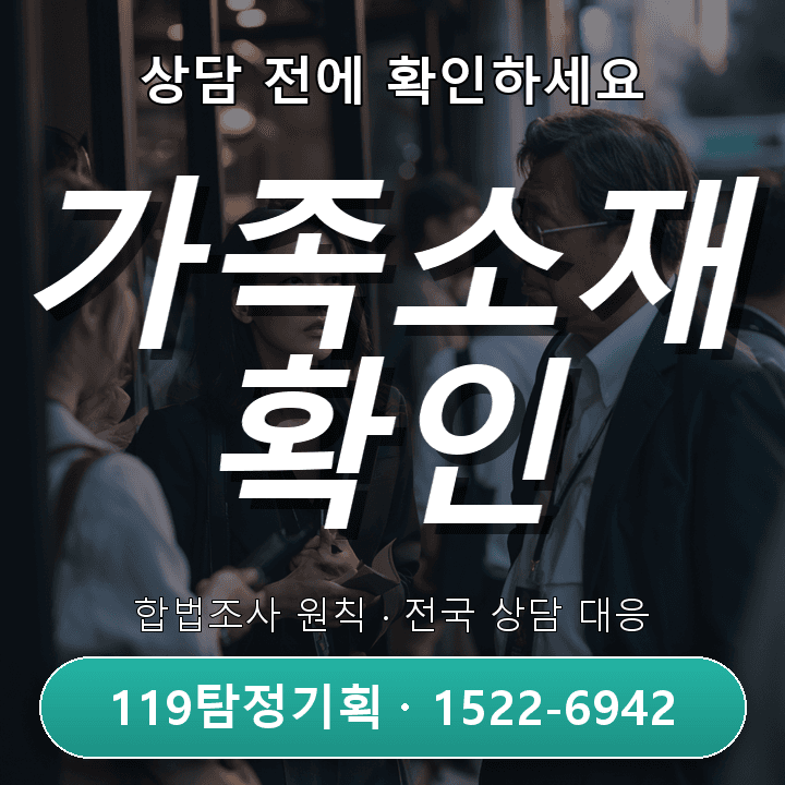 구리흥신소 직장을 그만두고 갑자기 사라진 가족이 걱정될 때 어떻게 확인해야 할까 기본적인 관점