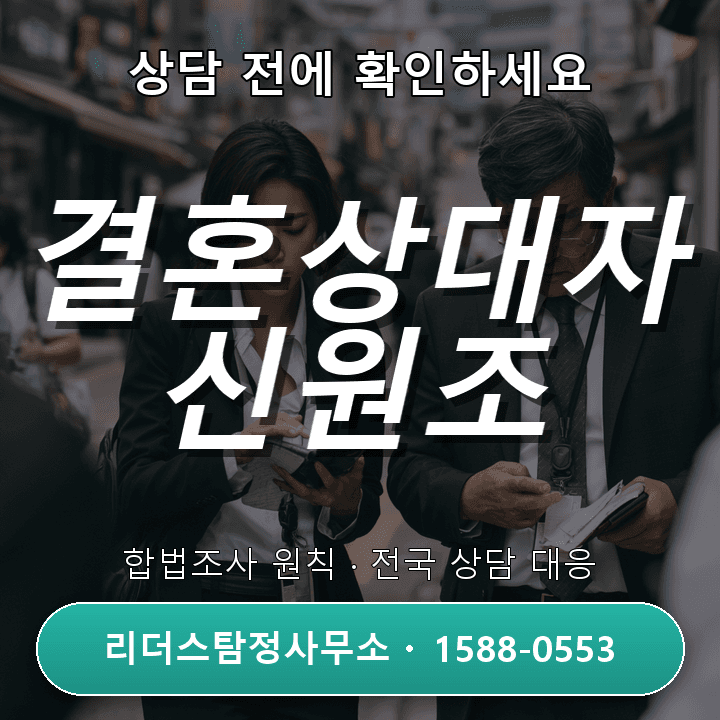 김포탐정사무소, 결혼상대자 신원조사 비용·절차 체크하기