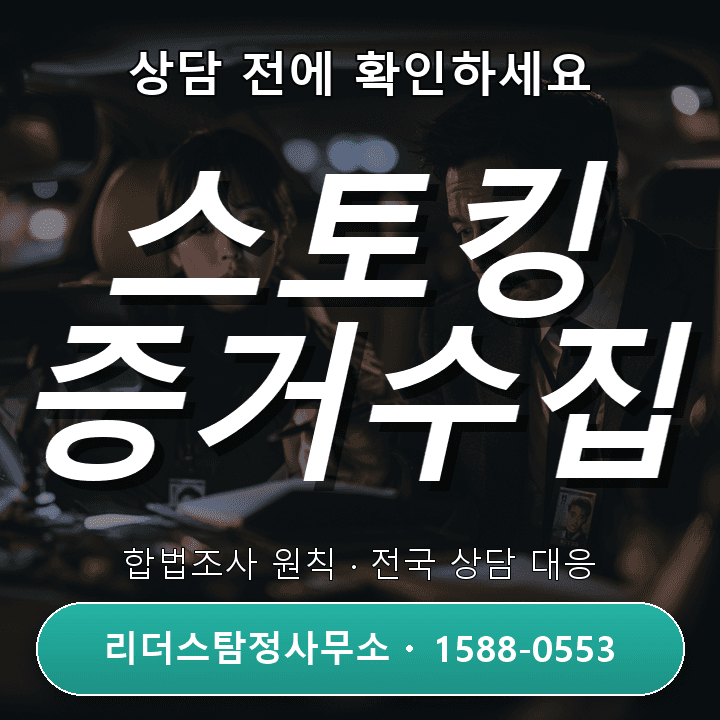 김포탐정사무소, 스토킹피해 증거수집 어떻게 진행할까?
