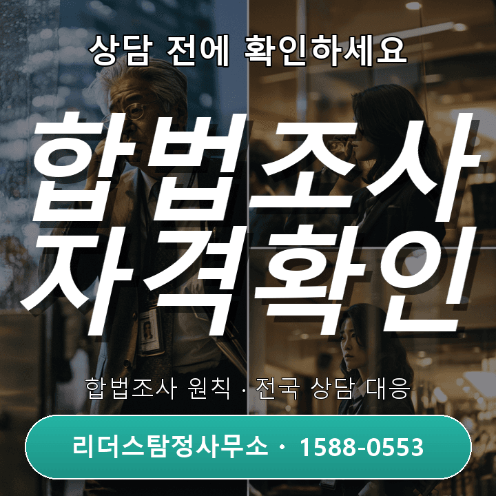 김포 탐정사무소, 정식 자격과 합법조사 원칙을 확인하세요