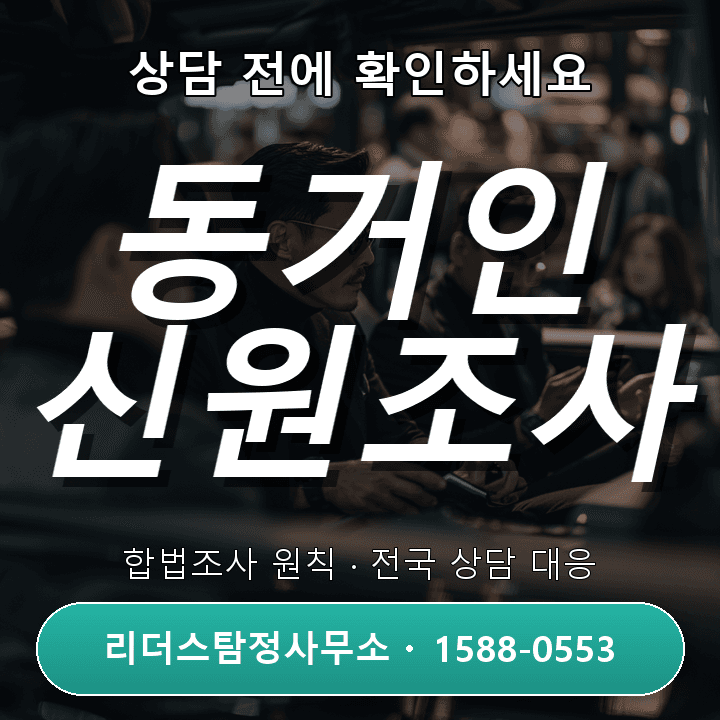 김포흥신소 동거인신원조사, 절차와 준비사항 상세 안내