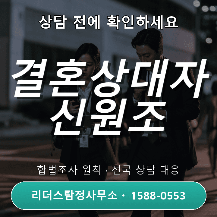 김포흥신소, 결혼상대자 신원조사 비용과 절차 체크리스트