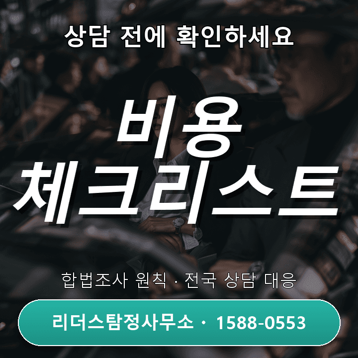 김포 흥신소, 상담 전에 꼭 확인해야 할 비용과 체크리스트