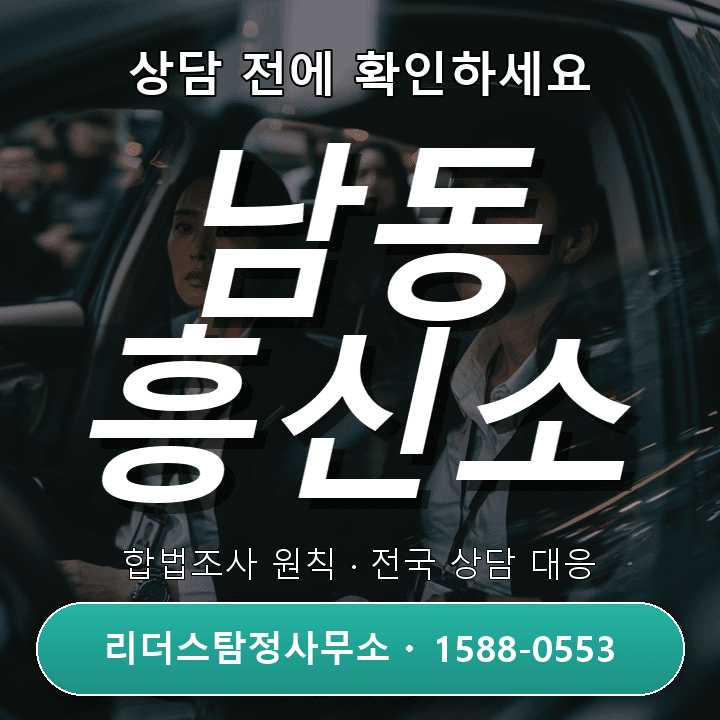 남동 흥신소, 비용과 서비스 비교로 꼼꼼히 선택하기
