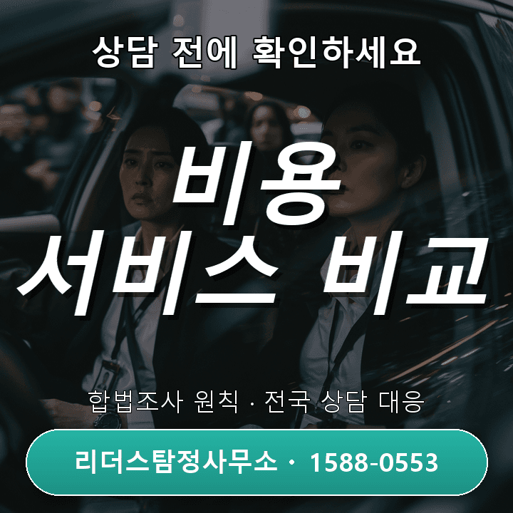 남동 흥신소, 비용과 서비스 비교로 꼼꼼히 선택하기