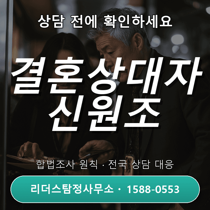 남양주탐정사무소, 결혼상대자 신원조사 시 꼭 알아야 할 주의사항