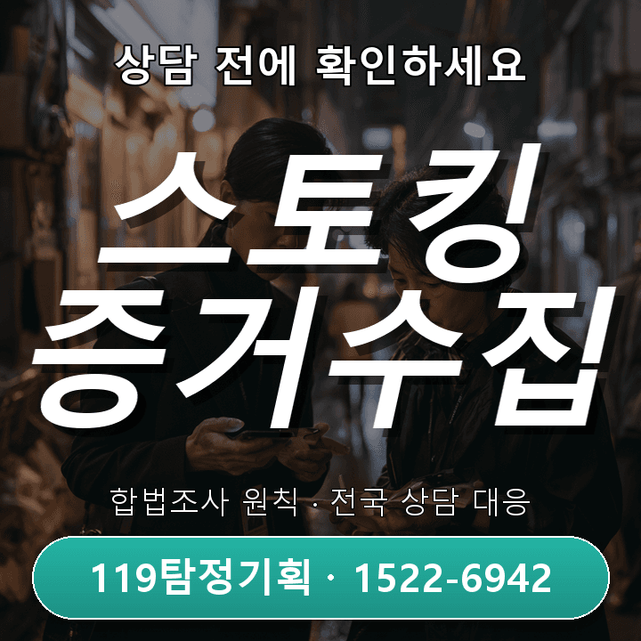 남양주탐정사무소, 스토킹피해 증거수집은 어떻게 진행될까?