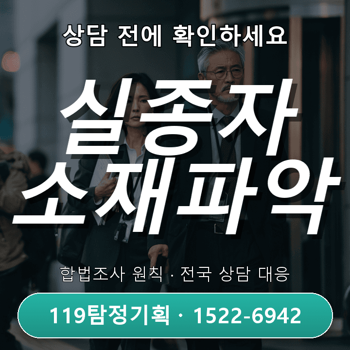 지속 미행 의심 상황 합법적 대응 방법 남양주 탐정사무소 가족 직원