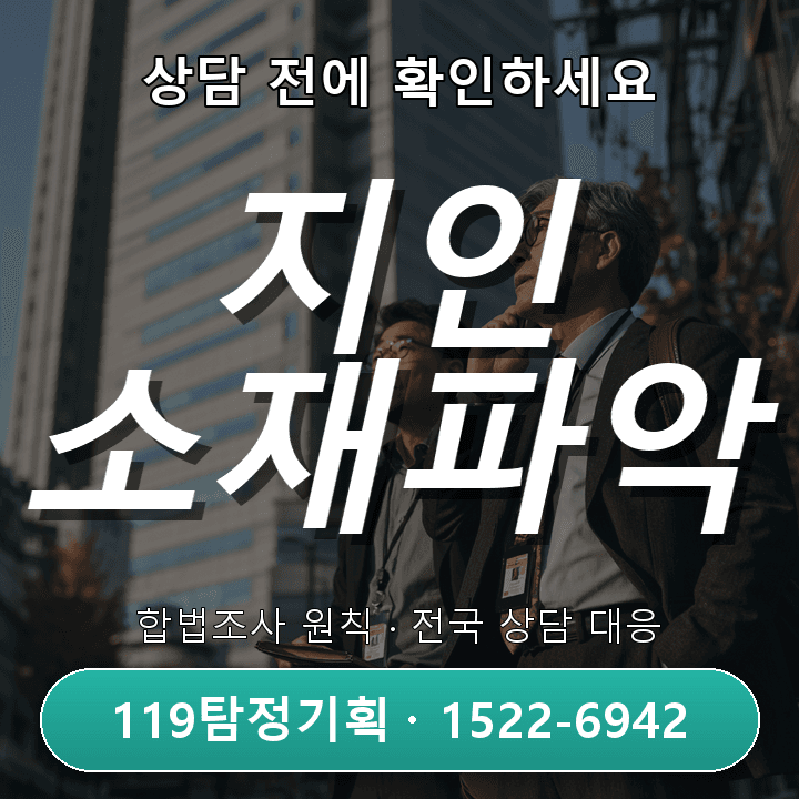 남양주탐정사무소 채무자가 연락을 피하고 잠적했을 때 비슷한 사례에서 자주 놓치는 부분 — 지인 소재파악