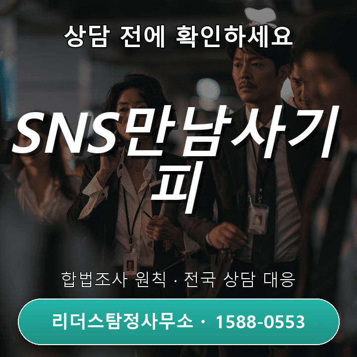 남양주탐정사무소, SNS만남사기 피해조사 어떻게 진행할까?