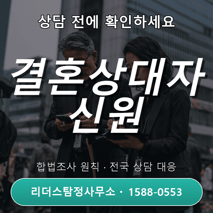 남양주흥신소, 결혼상대자 신원조사는 어떻게 진행되나요?