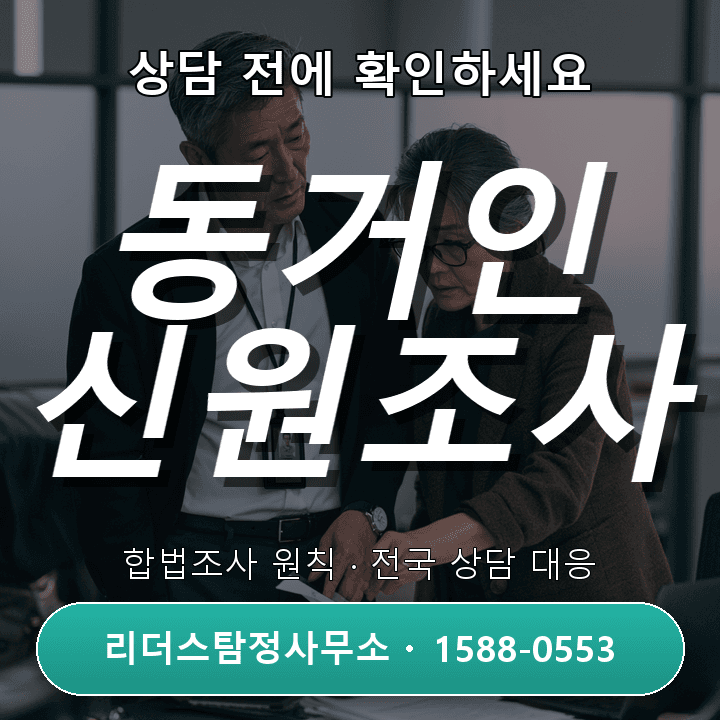 남양주흥신소, 동거인 신원조사 어떻게 진행하나요?