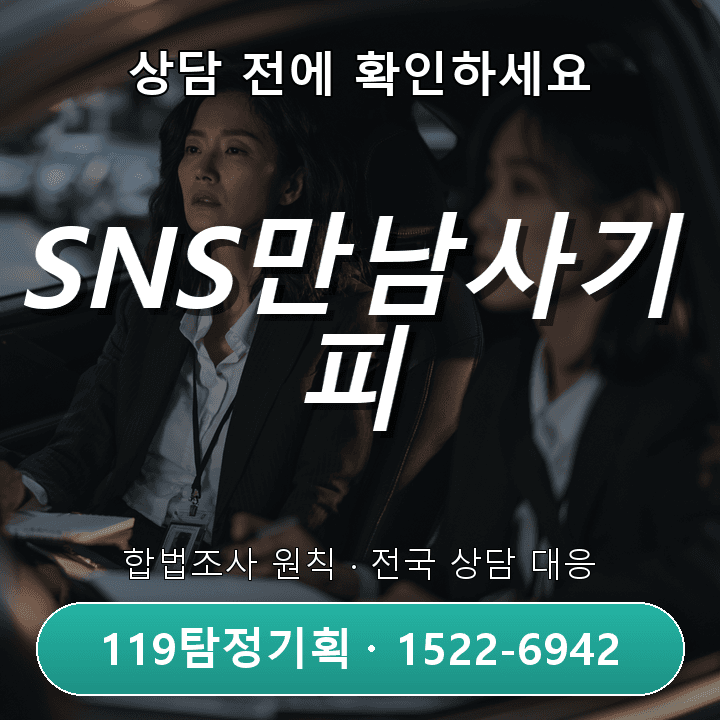 남양주흥신소, SNS만남사기 피해조사 절차와 대응법 안내