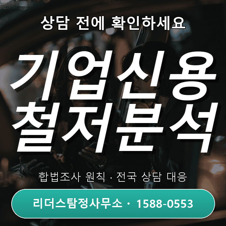 당진탐정사무소, 기업신용조사 비용과 절차 비교 완전정리