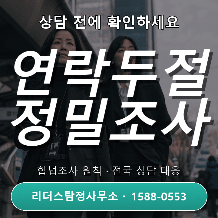당진탐정사무소, 연락두절 조사 비교와 핵심 체크포인트
