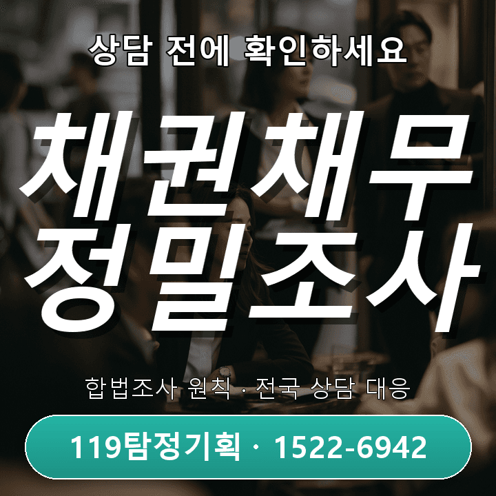 당진탐정사무소, 채권채무조사 절차와 실전 팁 총정리
