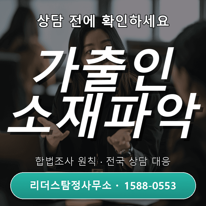 당진흥신소, 가출인 소재파악 절차와 핵심 팁 안내