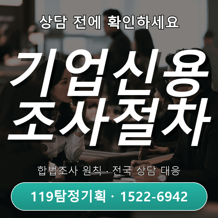 당진흥신소, 기업신용조사 절차와 주의점 상세 안내