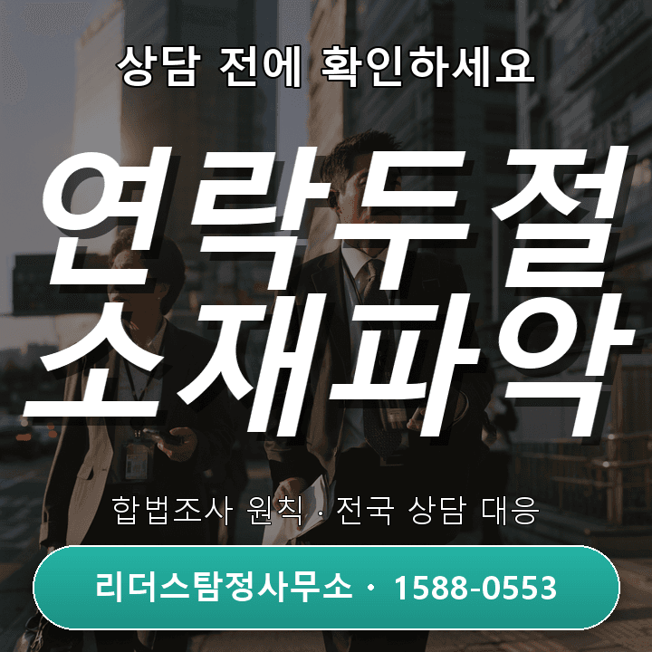 당진흥신소, 연락두절 조사 시 꼭 알아야 할 주의사항