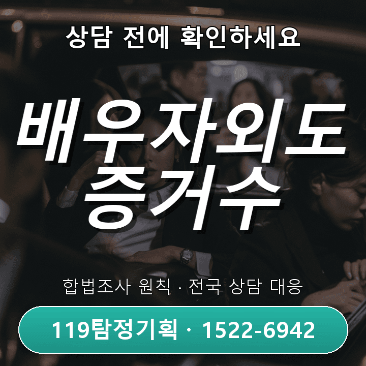 동두천탐정사무소 배우자외도 증거수집, 실질적 접근법과 사례 중심 해석