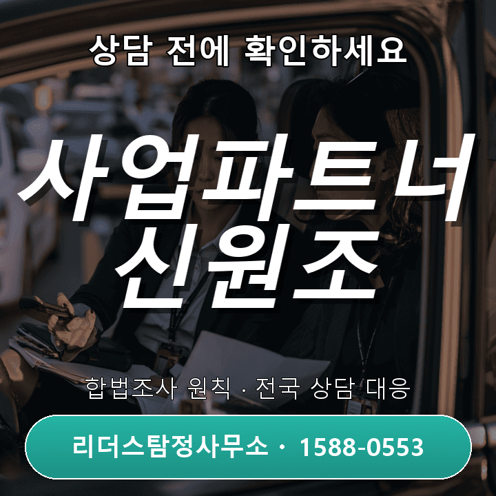 동두천탐정사무소, 사업파트너 신원조사 방법과 주의점 비교분석