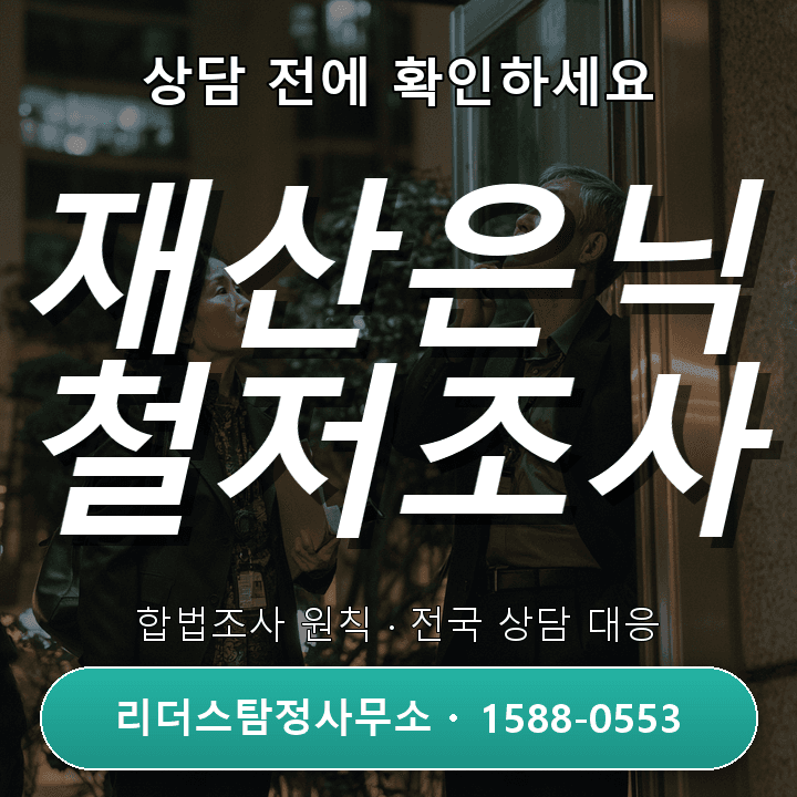 동두천탐정사무소 재산은닉조사, 꼭 알아야 할 주의사항과 대응법