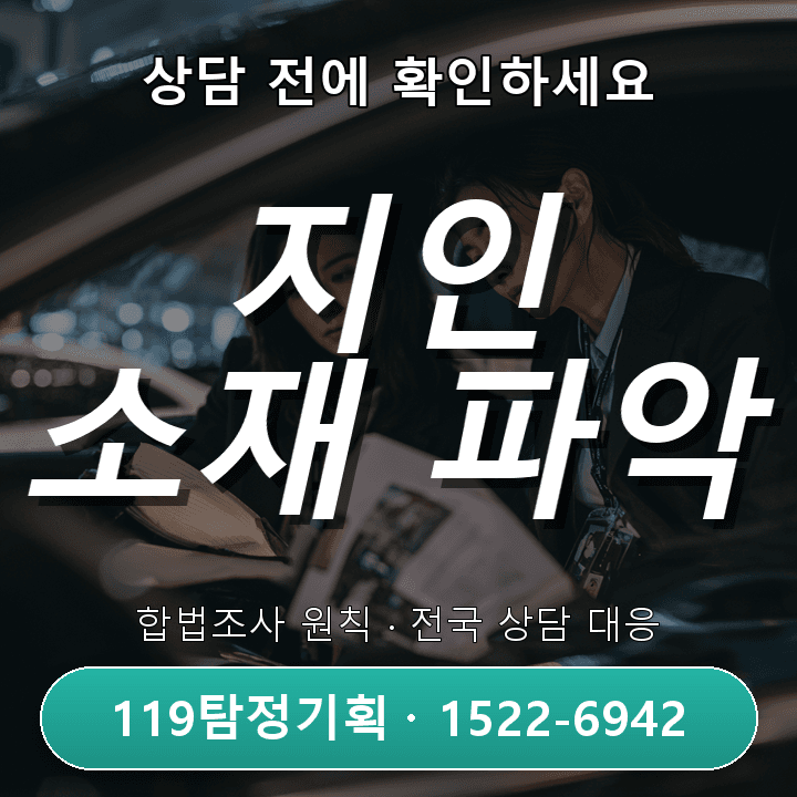 동두천탐정사무소 회식 후 연락이 끊기는 시간이 점점 길어질 때 실제 상담에서는 무엇부터 볼까