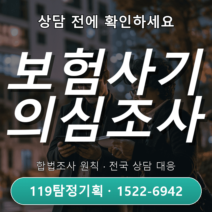 동두천흥신소 보험사기 의심조사, 비용과 절차 핵심 체크리스트