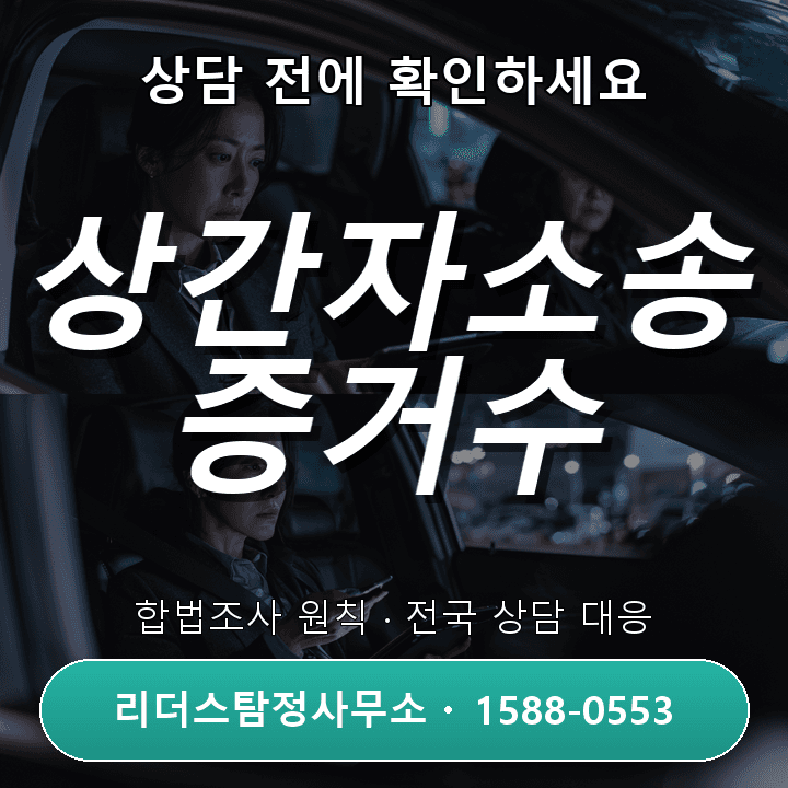 동두천흥신소 상간자소송 증거수집, 법적효력 갖춘 증거 확보 방법과 절차