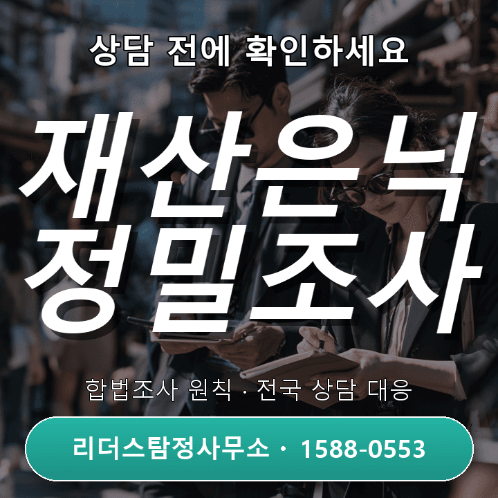 동두천흥신소, 재산은닉조사 신뢰와 경험으로 해결하는 법