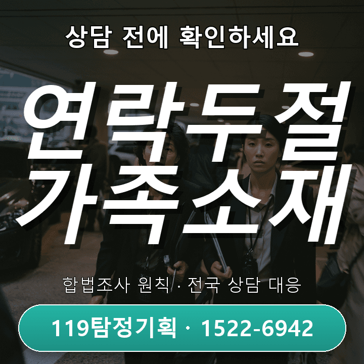 동탄탐정사무소 오랫동안 연락이 끊긴 가족의 소재를 확인하고 싶을 때 실제 상담에서는 무엇부터 볼까