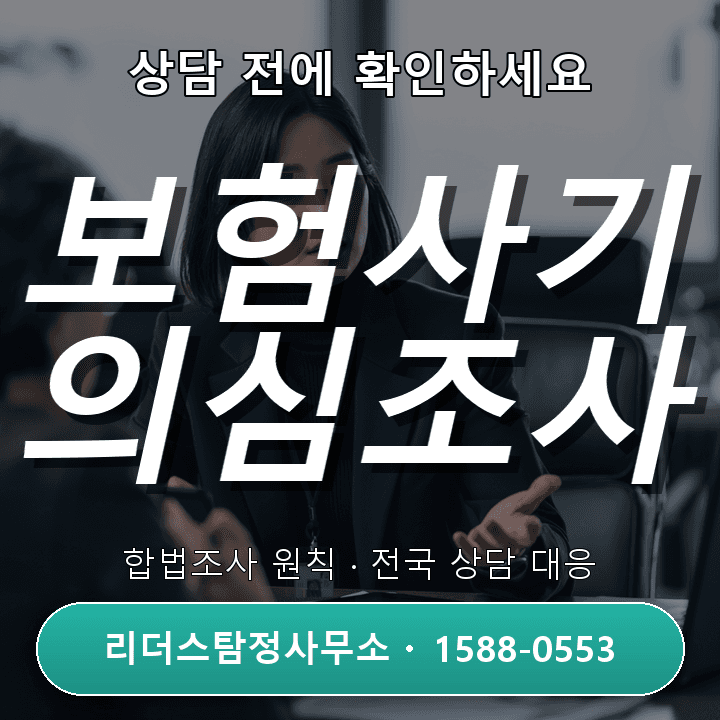 동탄탐정사무소, 보험사기 의심조사 시 꼭 알아야 할 점들