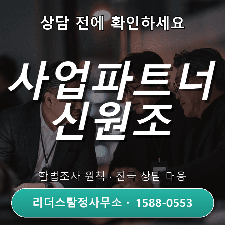 동탄탐정사무소, 사업파트너 신원조사 비교와 절차 안내