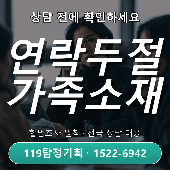 동탄탐정사무소 오랫동안 연락이 끊긴 가족의 소재를 확인하고 싶을 때 실제 상담에서는 무엇부터 볼까