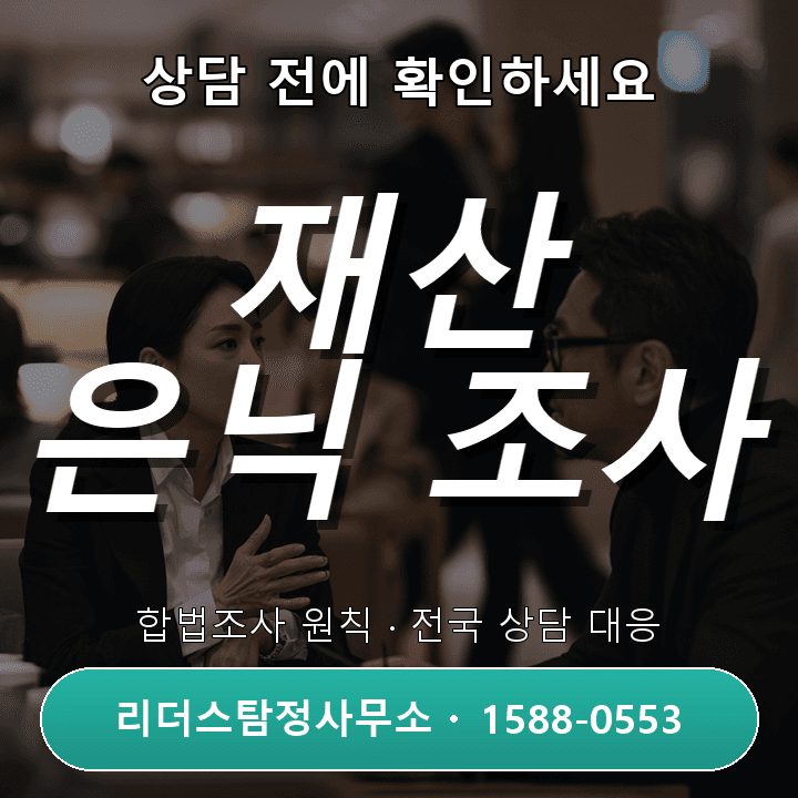 동탄탐정사무소, 재산은닉조사 비용과 절차 체크리스트 안내