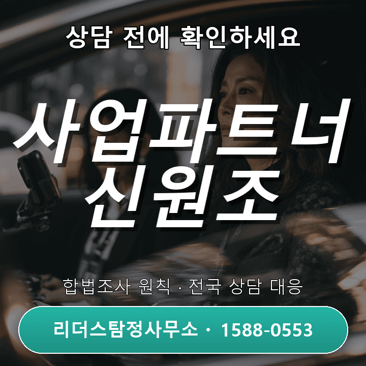 동탄흥신소, 사업파트너 신원조사 시 꼭 알아야 할 주의사항과 절차