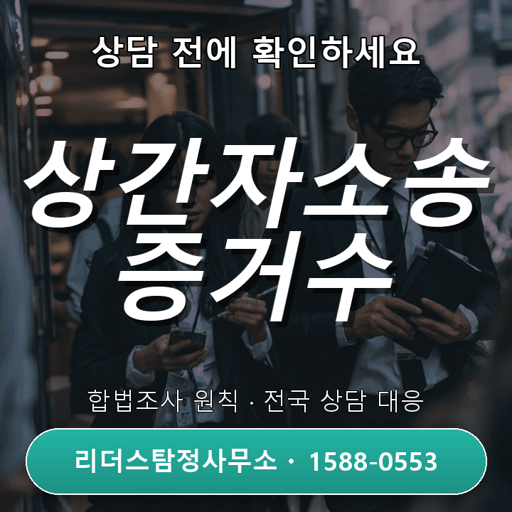 동탄흥신소, 상간자소송 증거수집 실제 사례와 준비 과정 비교