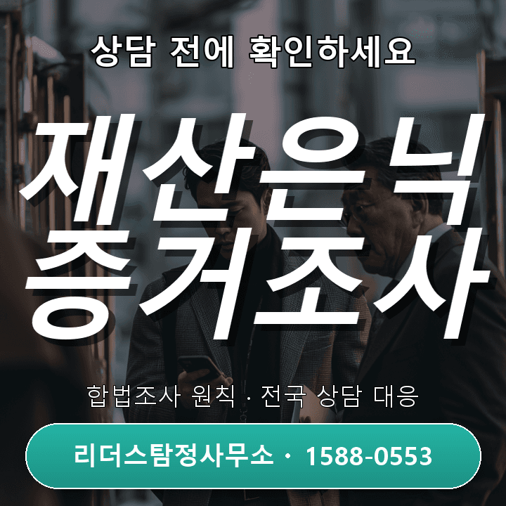동탄흥신소, 재산은닉조사비용과 필수 체크포인트 안내