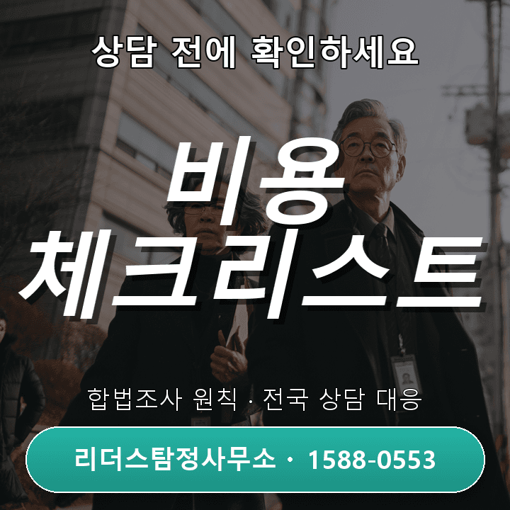 미추홀 탐정사무소, 비용과 체크리스트로 알아보는 필수 정보