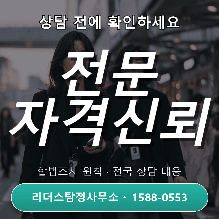 미추홀 흥신소, 전문 자격과 신뢰로 선택받는 이유