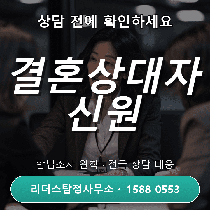 범계탐정사무소, 결혼상대자 신원조사 시 주의할 점과 절차 안내