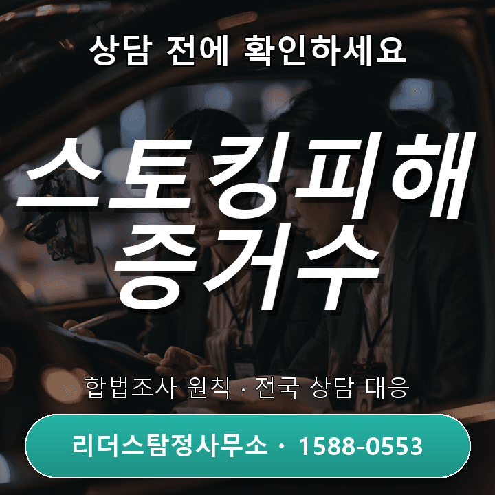 범계탐정사무소 스토킹피해증거수집, 절차와 주의사항 완벽 가이드