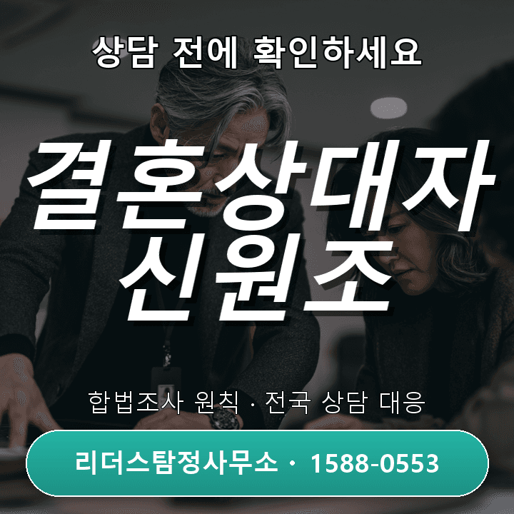 범계흥신소, 결혼상대자 신원조사 절차와 준비사항 상세 안내