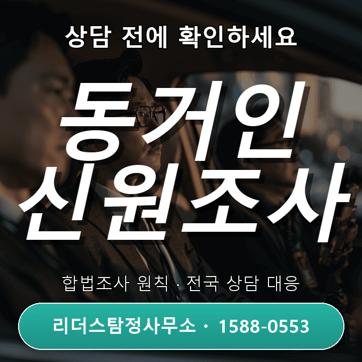 범계흥신소, 동거인 신원조사 시 반드시 알아둬야 할 주의사항