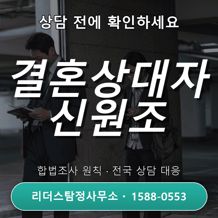 부천탐정사무소, 결혼상대자 신원조사 체크리스트와 비용 안내