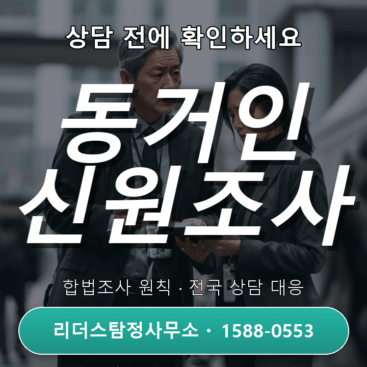 부천탐정사무소 동거인신원조사, 케이스별 접근법과 비용 비교