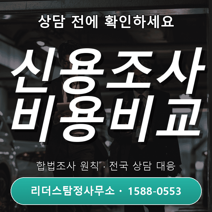 부천흥신소, 기업신용조사 비용과 정확도 비교 가이드