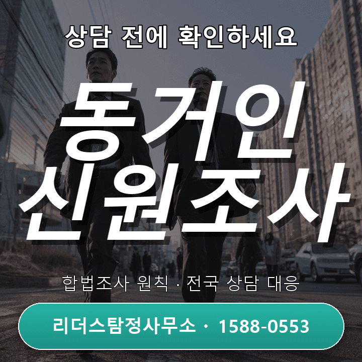 부천흥신소, 동거인 신원조사 비용과 필수 체크리스트 총정리
